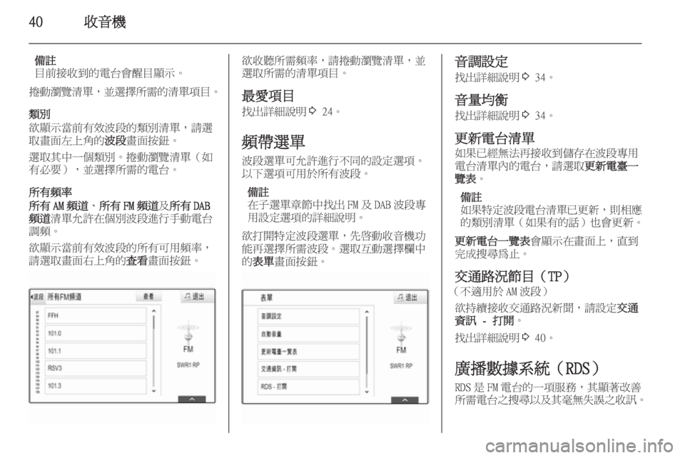 OPEL INSIGNIA 2015  車載資訊娛樂系統手冊 (in Taiwanese) 40收音機
備註
目前接收到的電台會醒目顯示。
捲動瀏覽清單 ，並選擇所需的清單項目 。
類別
欲顯示當前有效波段的類別清單，請選 取畫面左上角的 