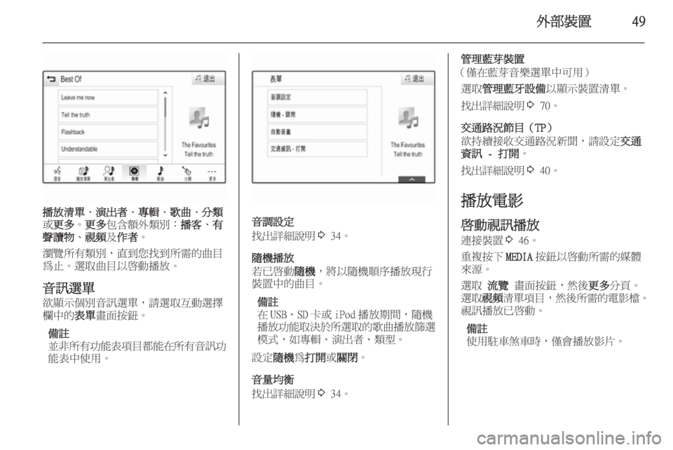 OPEL INSIGNIA 2015  車載資訊娛樂系統手冊 (in Taiwanese) 外部裝置49
播放清單、演出者 、專輯 、歌曲 、分類
或 更多 。更多 包含額外類別： 播客、有
聲讀物 、視頻 及作者 。
瀏覽所有類別，直到您找到所