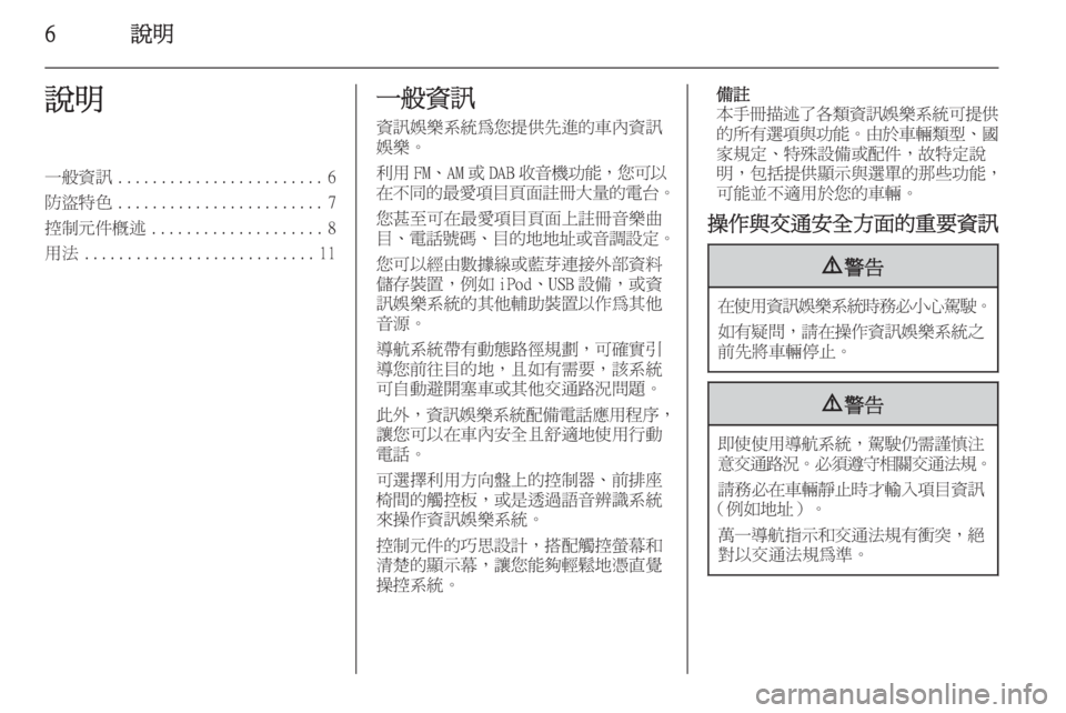 OPEL INSIGNIA 2015  車載資訊娛樂系統手冊 (in Taiwanese) 6說明說明一般資訊........................ 6
防盜特色 ........................ 7
控制元件概述 .................... 8
用法 ........................... 11一般資訊
資訊娛樂系