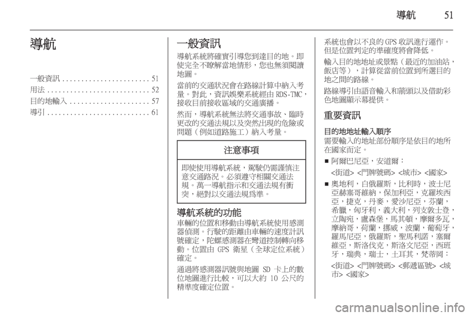 OPEL INSIGNIA 2015  車載資訊娛樂系統手冊 (in Taiwanese) 導航51導航一般資訊....................... 51
用法 ........................... 52
目的地輸入 ..................... 57
導引 ........................... 61一般資訊
導航系統將確