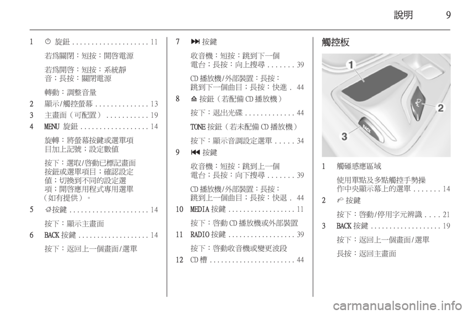 OPEL INSIGNIA 2015  車載資訊娛樂系統手冊 (in Taiwanese) 說明9
1X 旋鈕 .................... 11
若為關閉：短按：開啟電源
若為開啟：短按：系統靜
音；長按：關閉電源
轉動：調整音量
2 顯示/觸控螢幕 .............. 