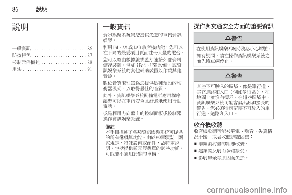 OPEL INSIGNIA 2015  車載資訊娛樂系統手冊 (in Taiwanese) 86說明說明一般資訊....................... 86
防盜特色 ....................... 87
控制元件概述 ................... 88
用法 ........................... 91一般資訊
資訊娛樂系