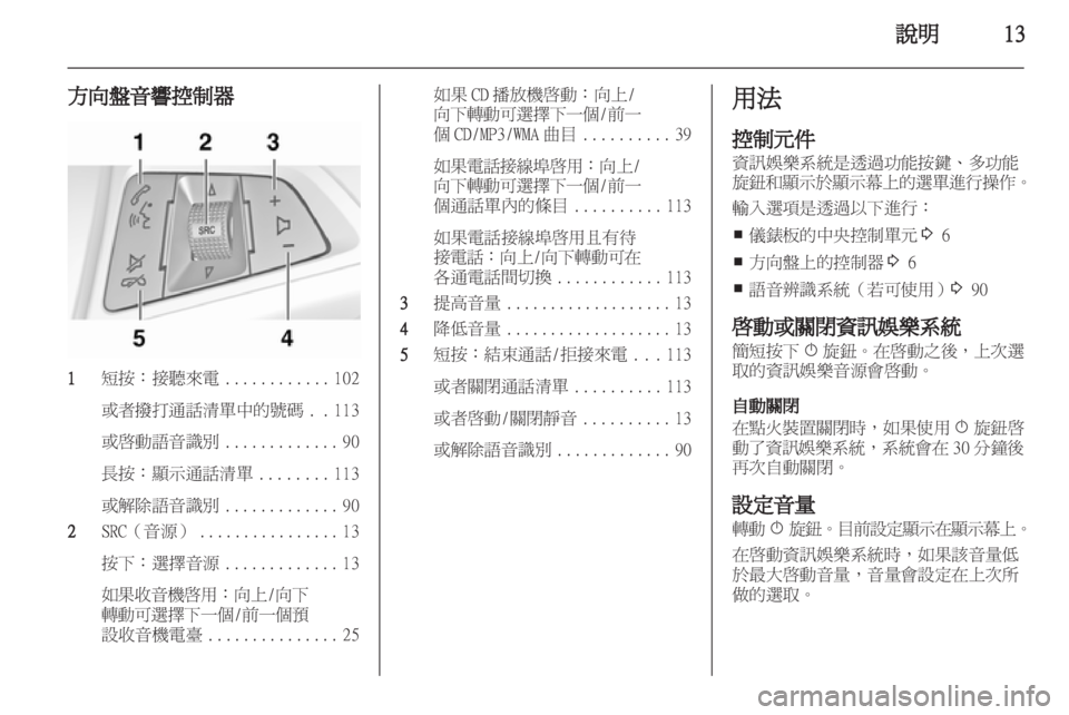 OPEL MERIVA 2012  車載資訊娛樂系統手冊 (in Taiwanese) 
