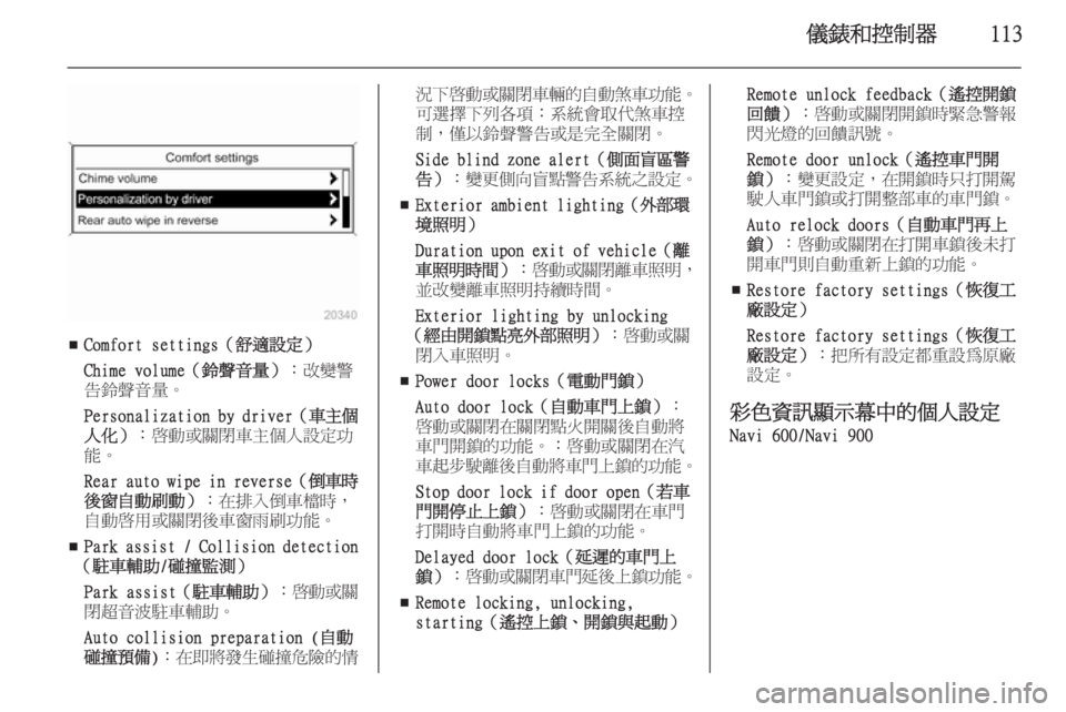 OPEL ZAFIRA C 2014  車主手冊 (in Taiwanese) 儀錶和控制器113
■Comfort settings（舒適設定）
Chime volume（鈴聲音量） ：改變警
告鈴聲音量。
Personalization by driver （車主個
人化） ：啟動或關閉車主個