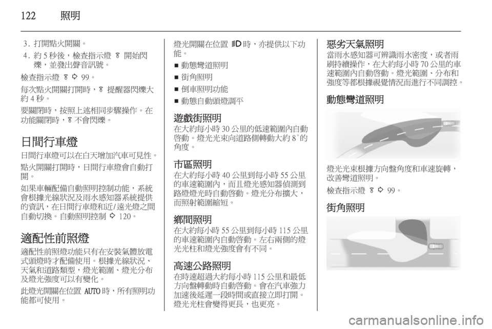 OPEL ZAFIRA C 2014  車主手冊 (in Taiwanese) 122照明
3. 打開點火開關。
4. 約 5 秒後，檢查指示燈  f 開始閃
爍，並發出聲音訊號。
檢查指示燈  f 3  99。
每次點火開關打開時， f 提醒器閃爍大
約 4 