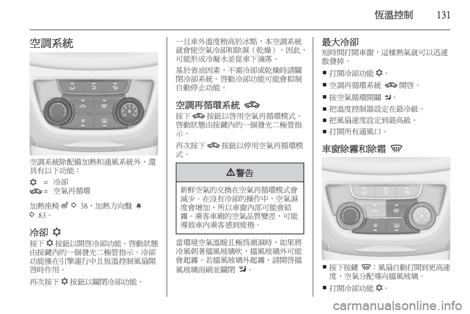 OPEL ZAFIRA C 2014  車主手冊 (in Taiwanese) 恆溫控制131空調系統
空調系統除配備加熱和通風系統外，還
具有以下功能：
n=冷卻4=空氣再循環
加熱座椅 ß 3  38，加熱方向盤  *
3  83。
冷卻  n
按下 n