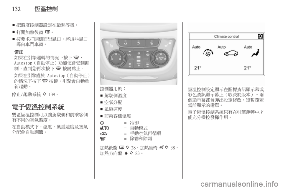 OPEL ZAFIRA C 2014  車主手冊 (in Taiwanese) 132恆溫控制
■把溫度控制器設定在最熱等級。
■ 打開加熱後窗 
Ü。
■ 按要求打開側面出風口，將這些風口
導向車門車窗。
備註
如果在引擎運轉的