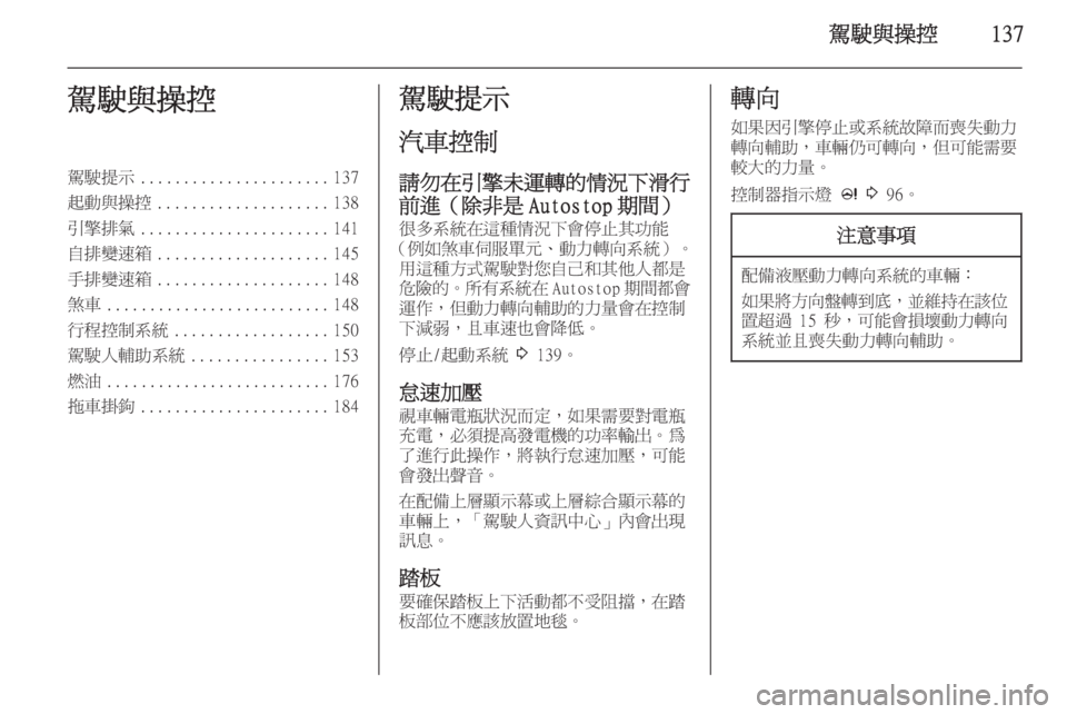 OPEL ZAFIRA C 2014  車主手冊 (in Taiwanese) 駕駛與操控137駕駛與操控駕駛提示...................... 137
起動與操控 .................... 138
引擎排氣 ...................... 141
自排變速箱 .................... 145
手排