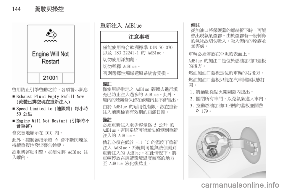OPEL ZAFIRA C 2014  車主手冊 (in Taiwanese) 144駕駛與操控
啟用防止引擎啟動之前，各項警示訊息■ Exhaust Fluid Empty Refill Now
(流體已排空現在重新注入)
■ Speed Limited to (速限為)
 每小時
50 公里
■ E