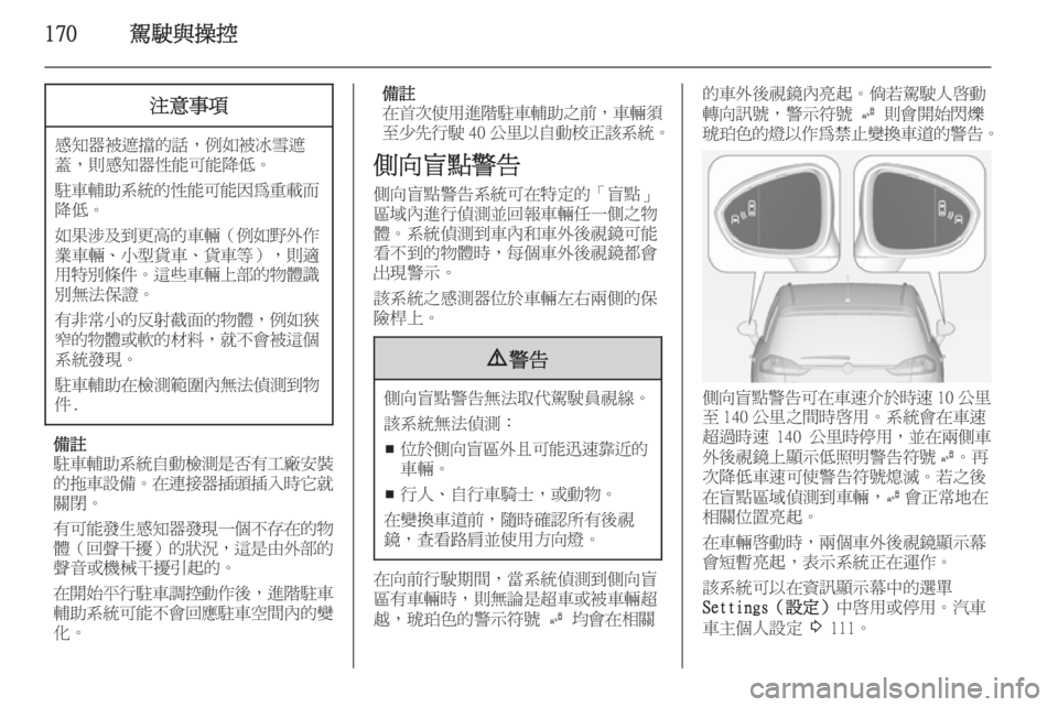 OPEL ZAFIRA C 2014  車主手冊 (in Taiwanese) 170駕駛與操控注意事項
感知器被遮擋的話，例如被冰雪遮
蓋，則感知器性能可能降低。
駐車輔助系統的性能可能因為重載而
降低。
如果涉及到更高的