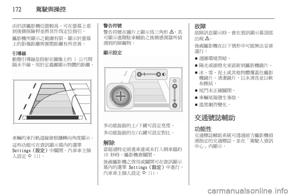 OPEL ZAFIRA C 2014  車主手冊 (in Taiwanese) 172駕駛與操控
由於該攝影機位置較高，可在螢幕上看
到後側保險桿並將其作為定位指引。
攝影機所顯示之範圍有限。顯示於螢幕
上的影像距離與實際