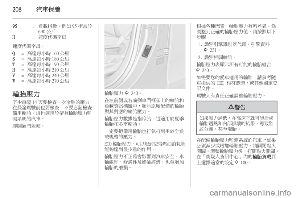 OPEL ZAFIRA C 2014  車主手冊 (in Taiwanese) 208汽車保養
95=負載指數，例如 95 相當於
690 公斤H=速度代碼字母
速度代碼字母：
Q=高達每小時 160 公里S=高達每小時 180 公里T=高達每小時 190 公里H=高達