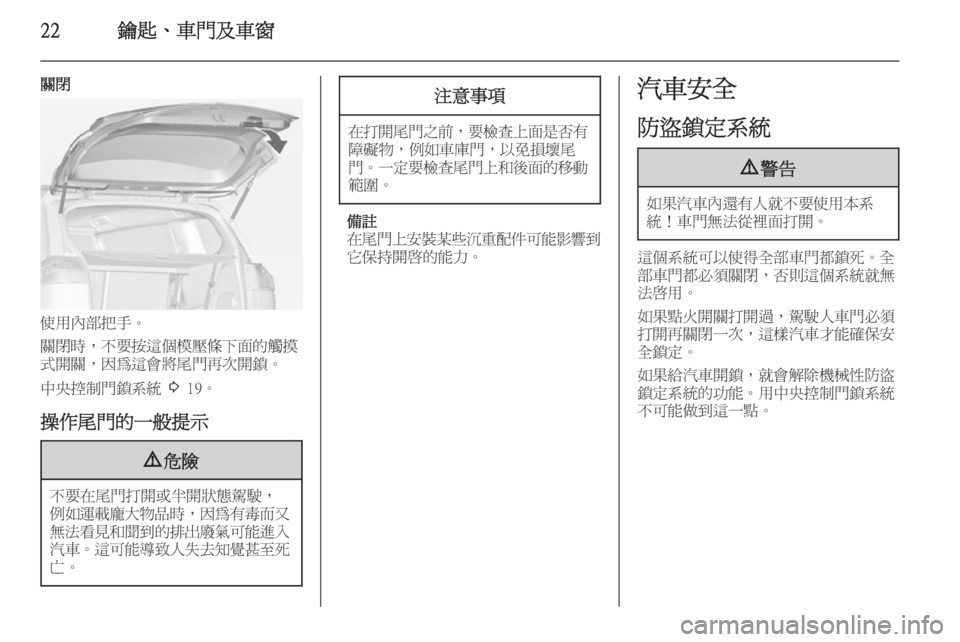 OPEL ZAFIRA C 2014  車主手冊 (in Taiwanese) 22鑰匙、車門及車窗
關閉
使用內部把手。
關閉時，不要按這個模壓條下面的觸摸
式開關，因為這會將尾門再次開鎖。
中央控制門鎖系統  3 19。
操作尾