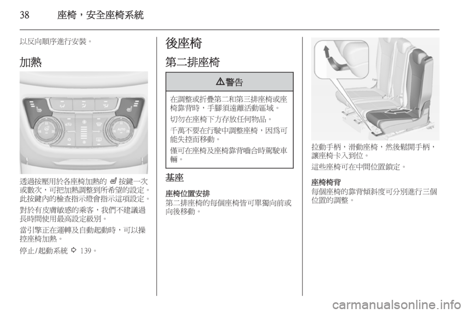 OPEL ZAFIRA C 2014  車主手冊 (in Taiwanese) 38座椅，安全座椅系統
以反向順序進行安裝。
加熱
透過按壓用於各座椅加熱的  ß 按鍵一次
或數次， 可把加熱調整到所希望的設定 。
此按鍵內的檢查