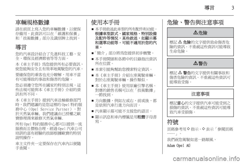 OPEL ZAFIRA C 2014  車主手冊 (in Taiwanese) 導言3車輛規格數據請在前頁上寫入您的車輛數據，以便保
存備用。此資訊可以在「維護和保養」
和「技術數據」部分及識別牌上找到。
導言 您的汽車