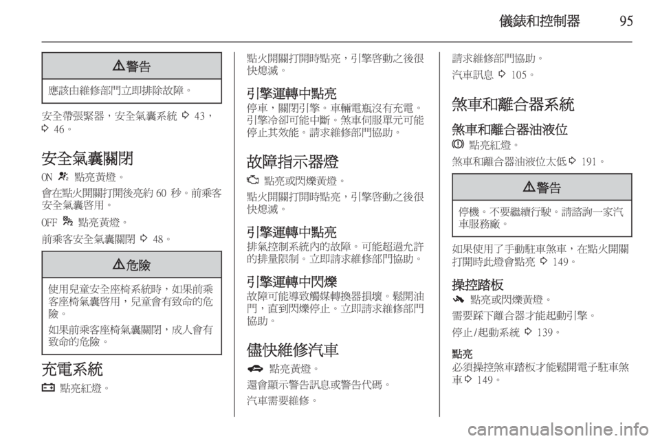 OPEL ZAFIRA C 2014  車主手冊 (in Taiwanese) 儀錶和控制器959警告
應該由維修部門立即排除故障。
安全帶張緊器，安全氣囊系統  3 43，
3  46。
安全氣囊關閉 ON  V 點亮黃燈。
會在點火開關打開後亮