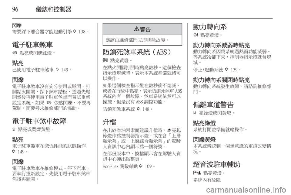 OPEL ZAFIRA C 2014  車主手冊 (in Taiwanese) 96儀錶和控制器
閃爍
需要踩下離合器才能起動引擎 3 138。
電子駐車煞車 m  點亮或閃爍紅燈。
點亮 已使用電子駐車煞車  3 149。
閃爍 電子駐車煞車沒有