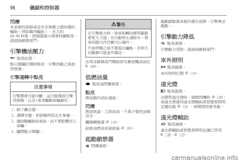 OPEL ZAFIRA C 2014  車主手冊 (in Taiwanese) 98儀錶和控制器
閃爍本系統的故障或沒有安裝壓力感知器的
輪胎（例如備用輪胎）。在大約
60-90 秒後，控制器指示燈會持續點亮。 請諮詢維修部門。
