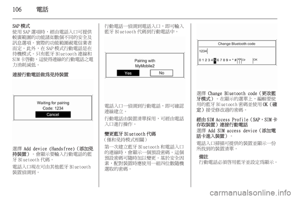 OPEL ZAFIRA C 2014.5  車載資訊娛樂系統手冊 (in Taiwanese) 106電話
SAP 模式
使用 SAP 選項時，經由電話入口可提供
較廣範圍的功能諸如數個不同的安全及 訊息選項。實際的功能範圍視電信業者而定。此外，在 SAP