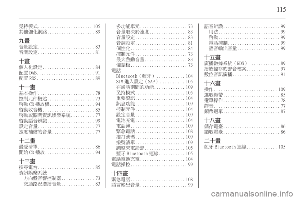 OPEL ZAFIRA C 2014.5  車載資訊娛樂系統手冊 (in Taiwanese) 115
免持模式....................... 105
其他強化網路 .................... 89
九畫
音量設定 ........................ 83
音調設定 ........................ 81
十畫
個人化設定 .