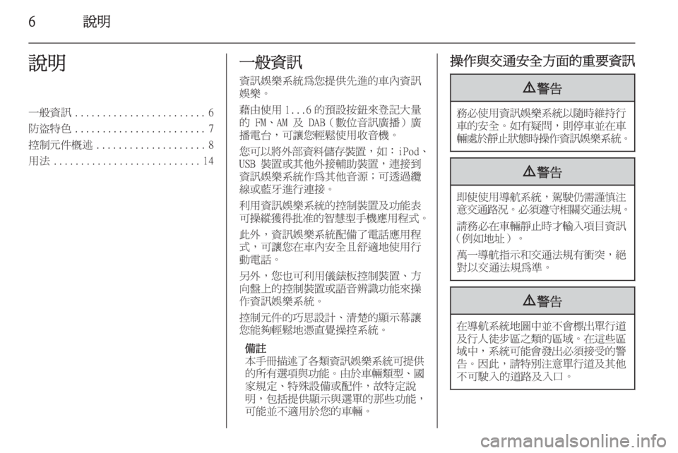 OPEL ZAFIRA C 2014.5  車載資訊娛樂系統手冊 (in Taiwanese) 6說明說明一般資訊........................ 6
防盜特色 ........................ 7
控制元件概述 .................... 8
用法 ........................... 14一般資訊
資訊娛樂系
