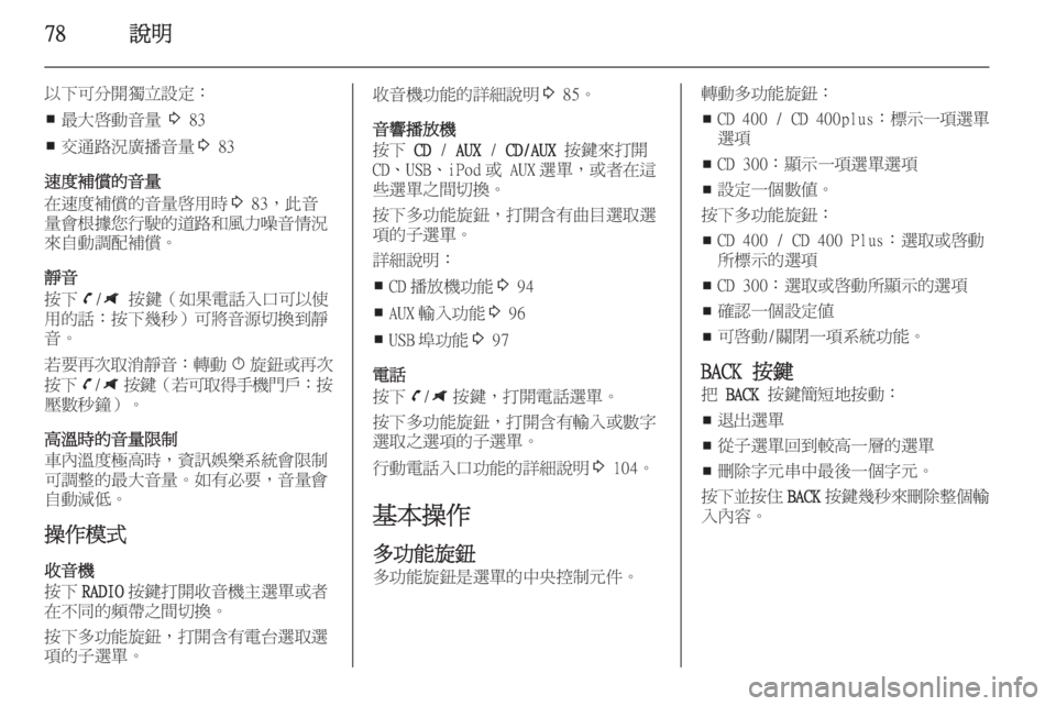 OPEL ZAFIRA C 2014.5  車載資訊娛樂系統手冊 (in Taiwanese) 78說明
以下可分開獨立設定：■ 最大啟動音量 
3 83
■ 交通路況廣播音量
3 83
速度補償的音量
在速度補償的音量啟用時 3 83，此音
量會根據您行駛的道