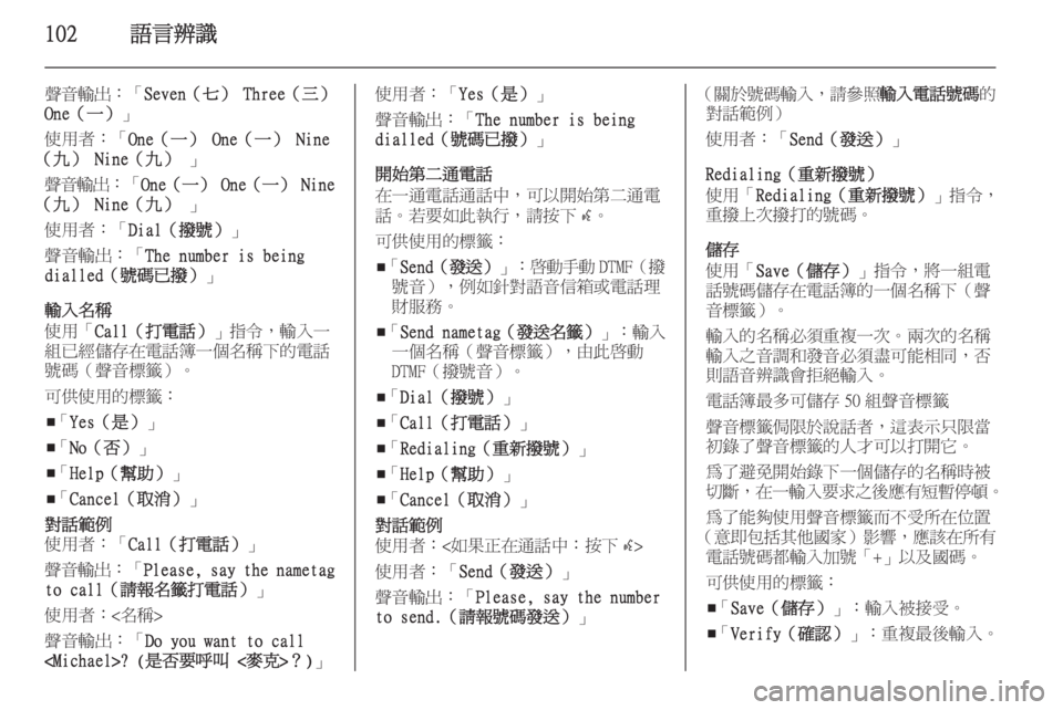 OPEL ZAFIRA C 2015.5 車載資訊娛樂系統手冊 (in Taiwanese) 102語言辨識
聲音輸出:「Seven(七) Three(三)
One(一) 」
使用者:「 One(一) One(一) Nine
(九) Nine(九) 」
聲音輸出 :「One(一) One( OPEL ZAFIRA C 2015.5 車載資訊娛樂系統手冊 (in Taiwanese) 102語言辨識
聲音輸出:「Seven(七) Three(三)
One(一) 」
使用者:「 One(一) One(一) Nine
(九) Nine(九) 」
聲音輸出 :「One(一) One(