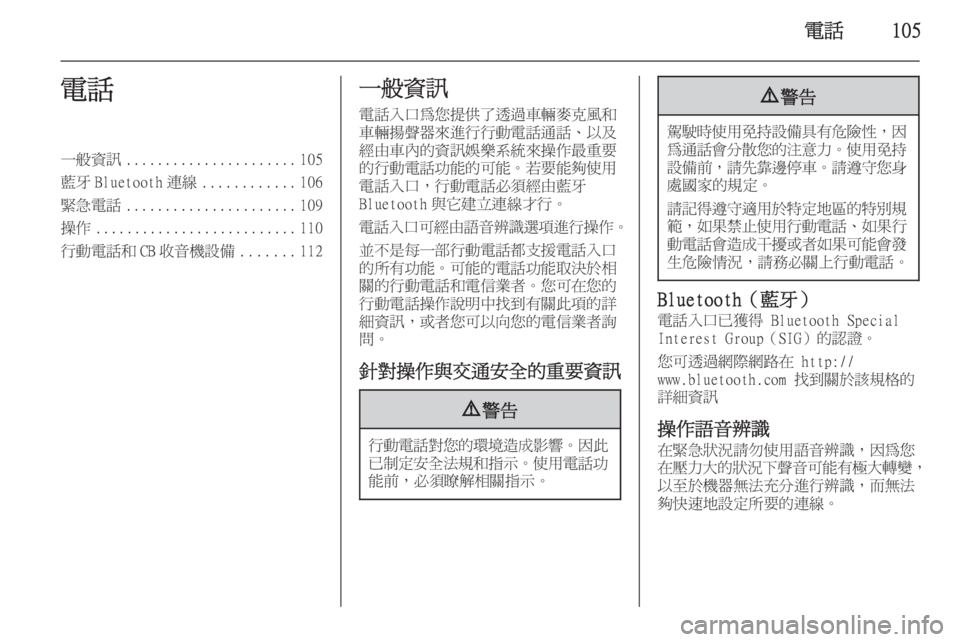 OPEL ZAFIRA C 2015.5  車載資訊娛樂系統手冊 (in Taiwanese) 電話105電話一般資訊...................... 105
藍牙 Bluetooth 連線 ............106
緊急電話 ...................... 109
操作 .......................... 110
行動電話和 CB 收音機