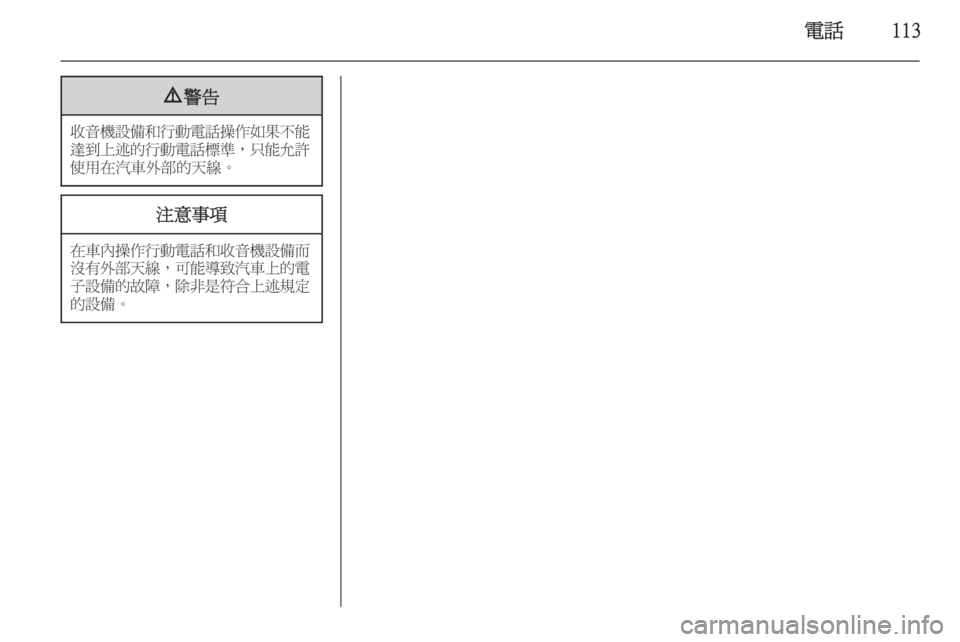 OPEL ZAFIRA C 2015.5  車載資訊娛樂系統手冊 (in Taiwanese) 電話1139警告
收音機設備和行動電話操作如果不能
達到上述的行動電話標準 ，只能允許
使用在汽車外部的天線。
注意事項
在車內操作行動電話和收音