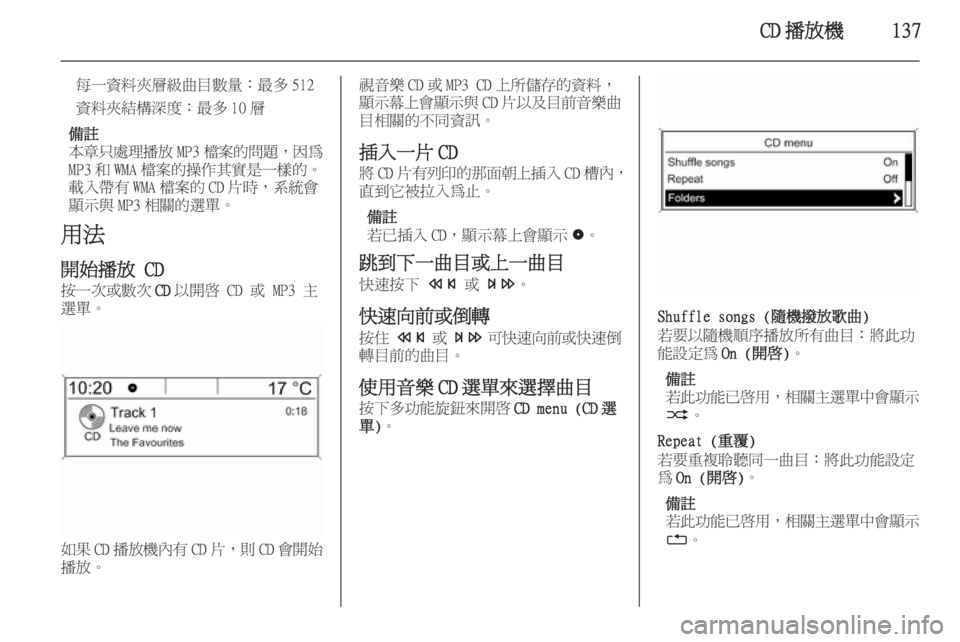OPEL ZAFIRA C 2015.5  車載資訊娛樂系統手冊 (in Taiwanese) CD 播放機137
每一資料夾層級曲目數量：最多 512
資料夾結構深度：最多 10 層
備註
本章只處理播放 MP3檔案的問題 ，因為
MP3 和 WMA 檔案的操作其實是一