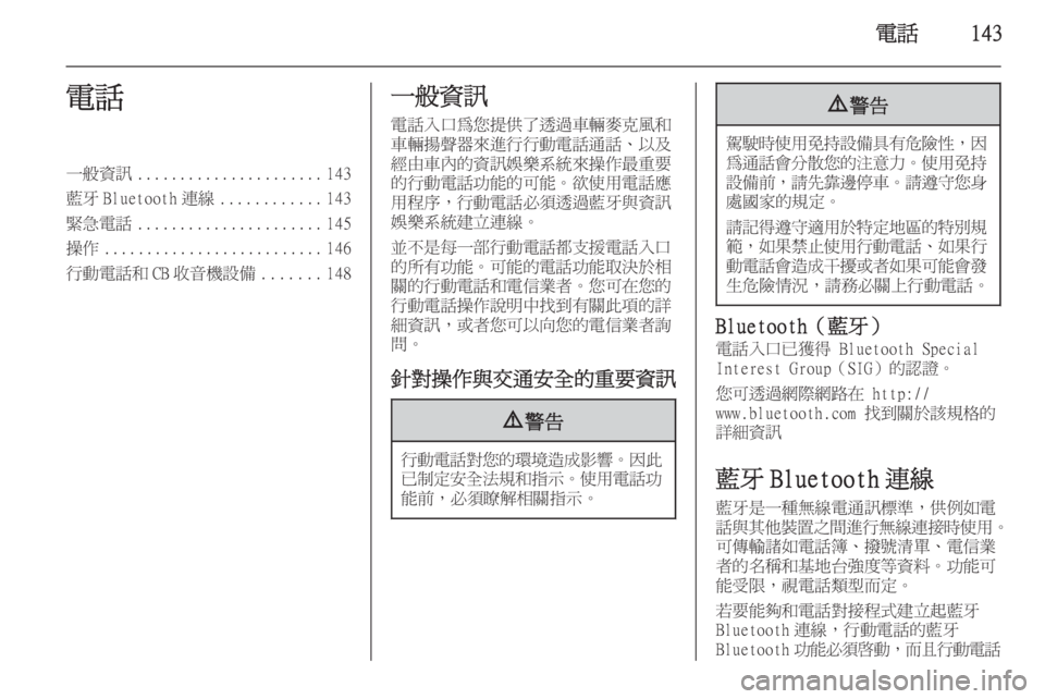 OPEL ZAFIRA C 2015.5  車載資訊娛樂系統手冊 (in Taiwanese) 電話143電話一般資訊...................... 143
藍牙 Bluetooth 連線 ............143
緊急電話 ...................... 145
操作 .......................... 146
行動電話和 CB 收音機