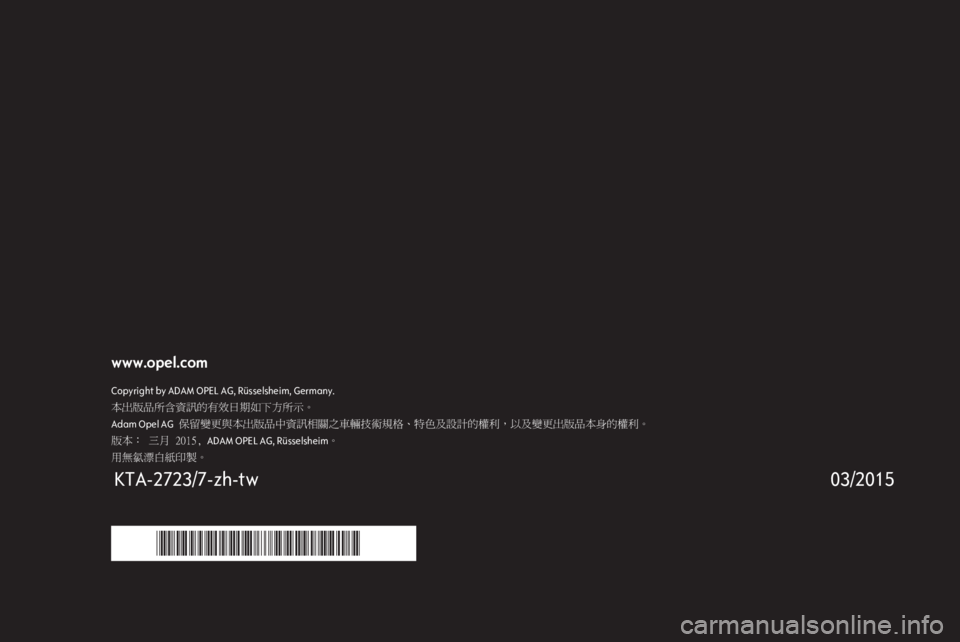 OPEL ZAFIRA C 2015.5  車載資訊娛樂系統手冊 (in Taiwanese) www.opel.comCopyright by ADAM OPEL AG, Rüsselsheim, Germany.本出版品所含資訊的有效日期如下方所示。
保留變更與本出版品中資訊相關之車輛技術規格、特色及設計