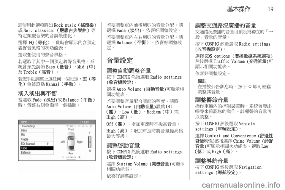 OPEL ZAFIRA C 2015.5 車載資訊娛樂系統手冊 (in Taiwanese) 基本操作19
請使用此選項將如Rock music(搖滾樂 )
或 Ser. classical(嚴肅古典樂曲) 等
特定類型音樂的音調最佳化。
選擇 EQ(等化) 。此時會顯示內含 OPEL ZAFIRA C 2015.5 車載資訊娛樂系統手冊 (in Taiwanese) 基本操作19
請使用此選項將如Rock music(搖滾樂 )
或 Ser. classical(嚴肅古典樂曲) 等
特定類型音樂的音調最佳化。
選擇 EQ(等化) 。此時會顯示內含