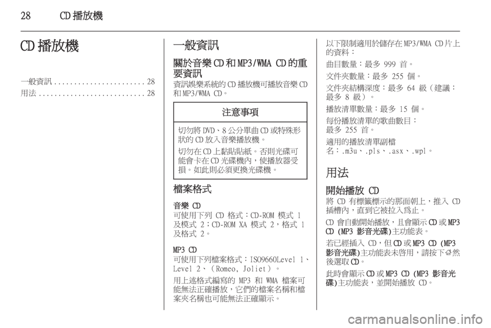 OPEL ZAFIRA C 2015.5  車載資訊娛樂系統手冊 (in Taiwanese) 28CD 播放機CD 播放機一般資訊....................... 28
用法 ........................... 28一般資訊
關於音樂 CD 和 MP3/WMA CD 的重
要資訊
資訊娛樂系統的 CD播放機可