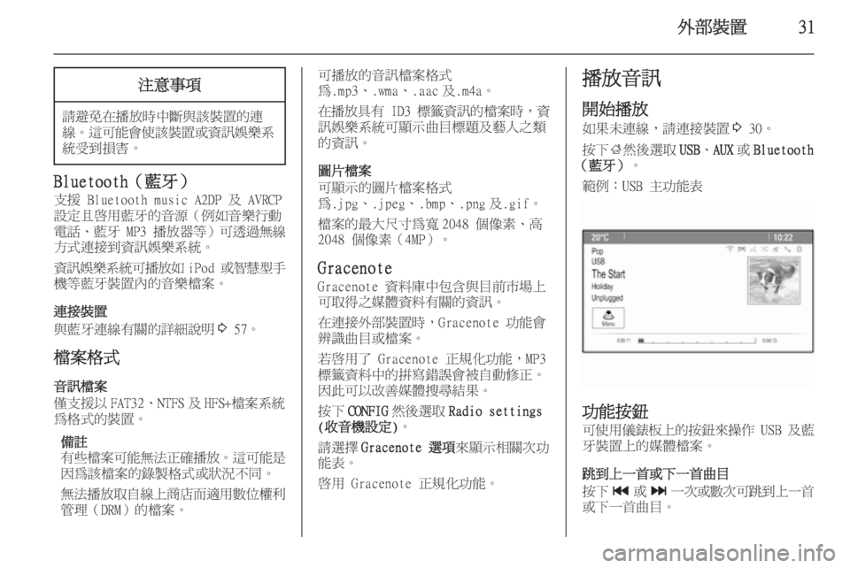 OPEL ZAFIRA C 2015.5  車載資訊娛樂系統手冊 (in Taiwanese) 外部裝置31注意事項
請避免在播放時中斷與該裝置的連線。 這可能會使該裝置或資訊娛樂系
統受到損害。
Bluetooth（藍牙）
支援 Bluetooth music A2DP 及 AVRCP
