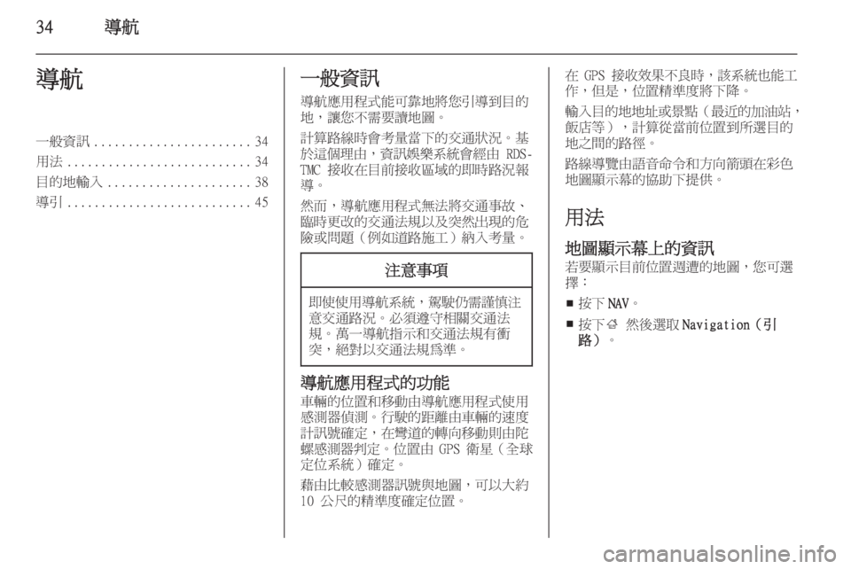 OPEL ZAFIRA C 2015.5  車載資訊娛樂系統手冊 (in Taiwanese) 34導航導航一般資訊....................... 34
用法 ........................... 34
目的地輸入 ..................... 38
導引 ........................... 45一般資訊
導航應用程式
