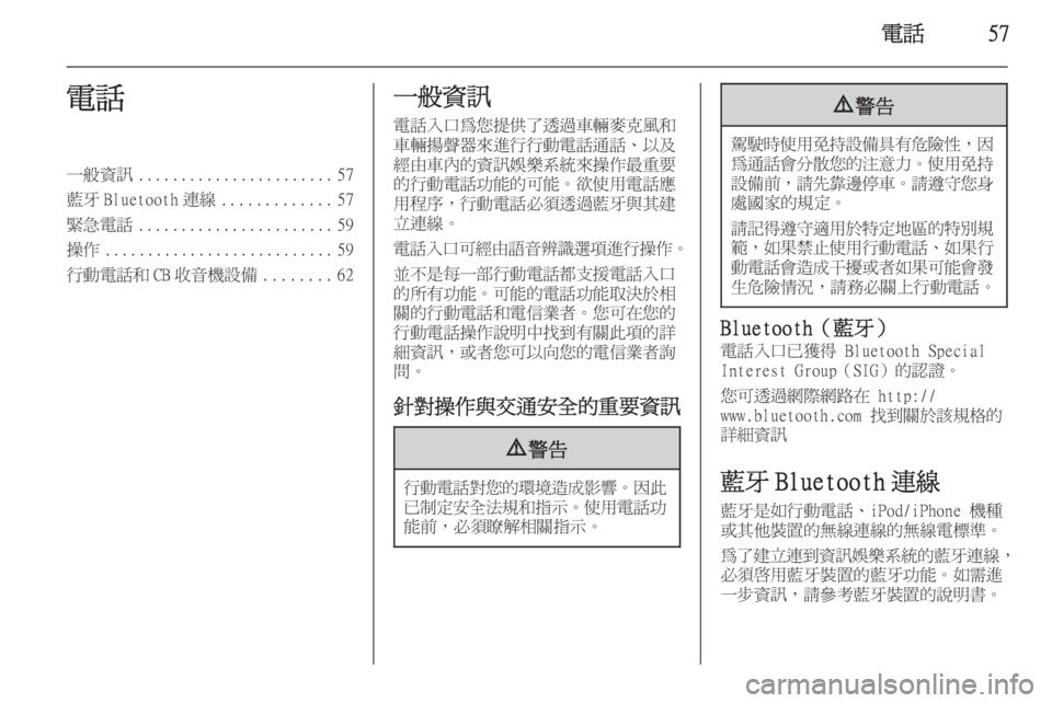 OPEL ZAFIRA C 2015.5  車載資訊娛樂系統手冊 (in Taiwanese) 電話57電話一般資訊....................... 57
藍牙 Bluetooth 連線 .............57
緊急電話 ....................... 59
操作 ........................... 59
行動電話和 CB 收音機
