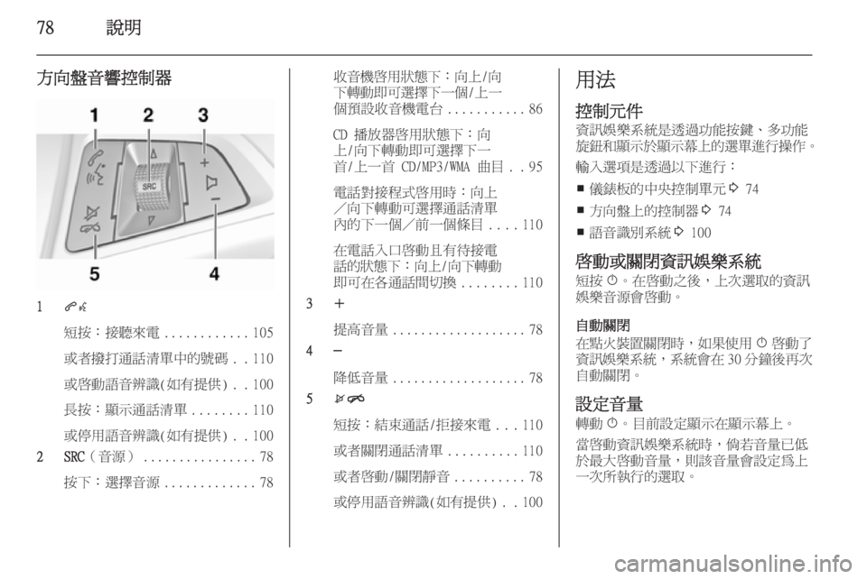 OPEL ZAFIRA C 2015.5  車載資訊娛樂系統手冊 (in Taiwanese) 78說明
方向盤音響控制器
1qw
短按：接聽來電 ............105
或者撥打通話清單中的號碼 ..110
或啟動語音辨識(如有提供) ..100
長按：顯示通話清單 ........110