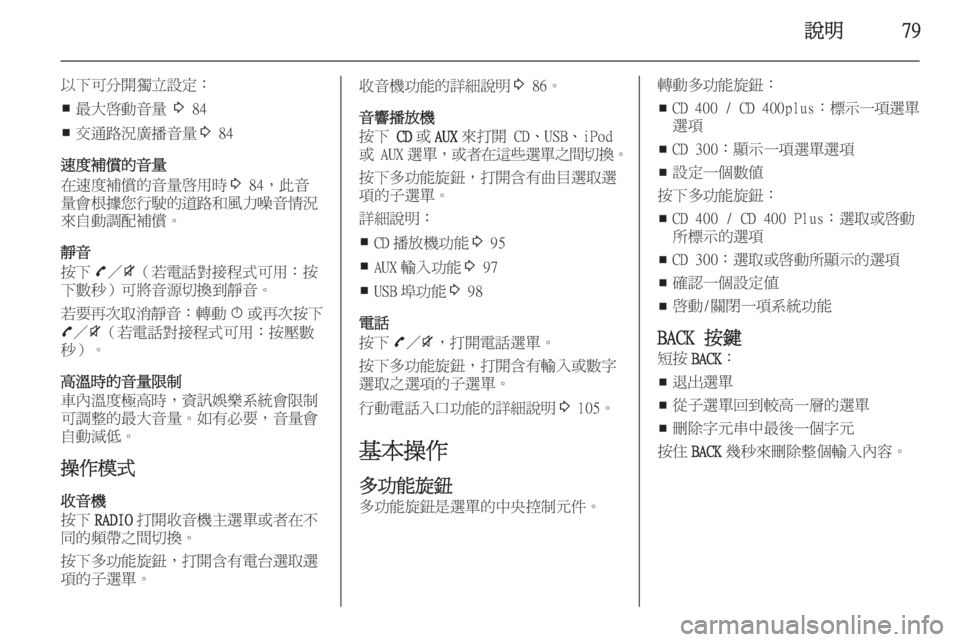 OPEL ZAFIRA C 2015.5  車載資訊娛樂系統手冊 (in Taiwanese) 說明79
以下可分開獨立設定：■ 最大啟動音量 
3 84
■ 交通路況廣播音量
3 84
速度補償的音量
在速度補償的音量啟用時 3 84，此音
量會根據您行駛的道