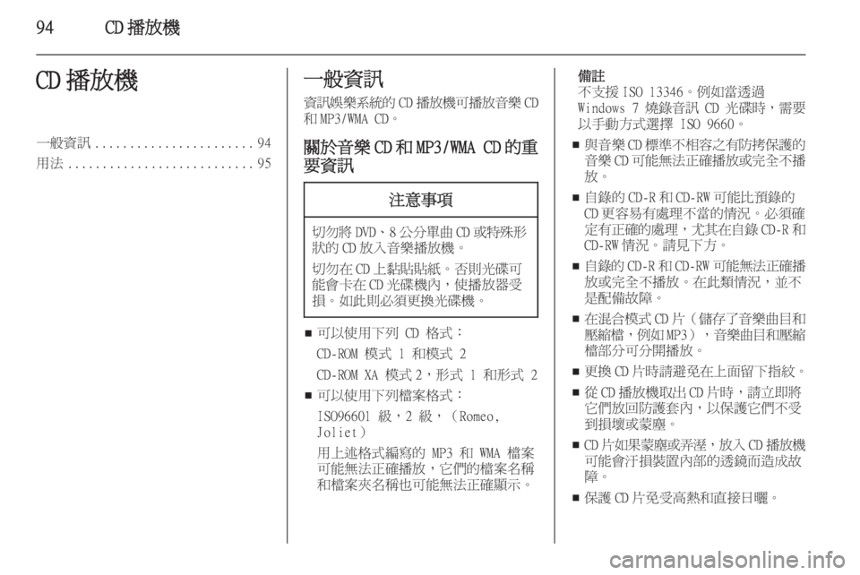 OPEL ZAFIRA C 2015.5  車載資訊娛樂系統手冊 (in Taiwanese) 94CD 播放機CD 播放機一般資訊....................... 94
用法 ........................... 95一般資訊
資訊娛樂系統的 CD播放機可播放音樂 CD
和 MP3/WMA CD。
關於音樂 CD