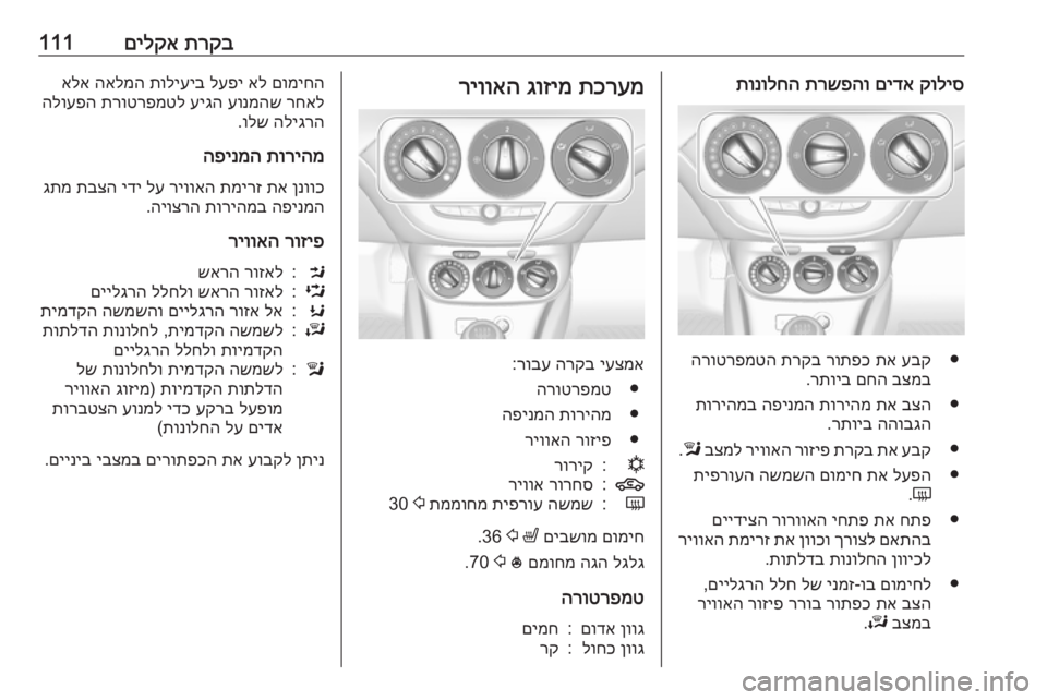 OPEL ADAM 2017  ספר הנהג תרקב
 
םילקא111קוליס
 
םידא
 
תרשפהו
 
תונולחה
●
עבק
 
תא
 
רותפכ
 
תרקב
 
הרוטרפמטה
בצמב
 
םחה
 
רתויב
.
●
בצה
 
תא
 
תור