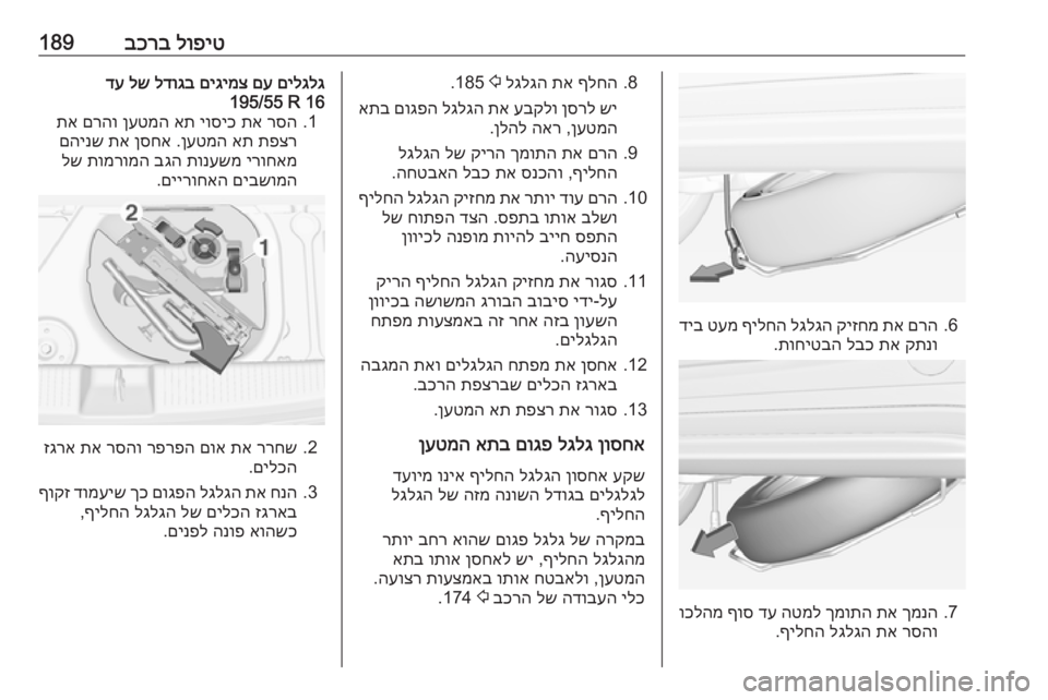 OPEL ADAM 2018 ספר הנהג לופיט
בכרב189
6.
םרה
תא
קיזחמ
לגלגה
ףילחה
טעמ
דיב
קתנו
תא
לבכ
תוחיטבה
.
7.
ךמנה
תא
ךמותה
הטמל
דע
ףו OPEL ADAM 2018 ספר הנהג לופיט
בכרב189
6.
םרה
תא
קיזחמ
לגלגה
ףילחה
טעמ
דיב
קתנו
תא
לבכ
תוחיטבה
.
7.
ךמנה
תא
ךמותה
הטמל
דע
ףו