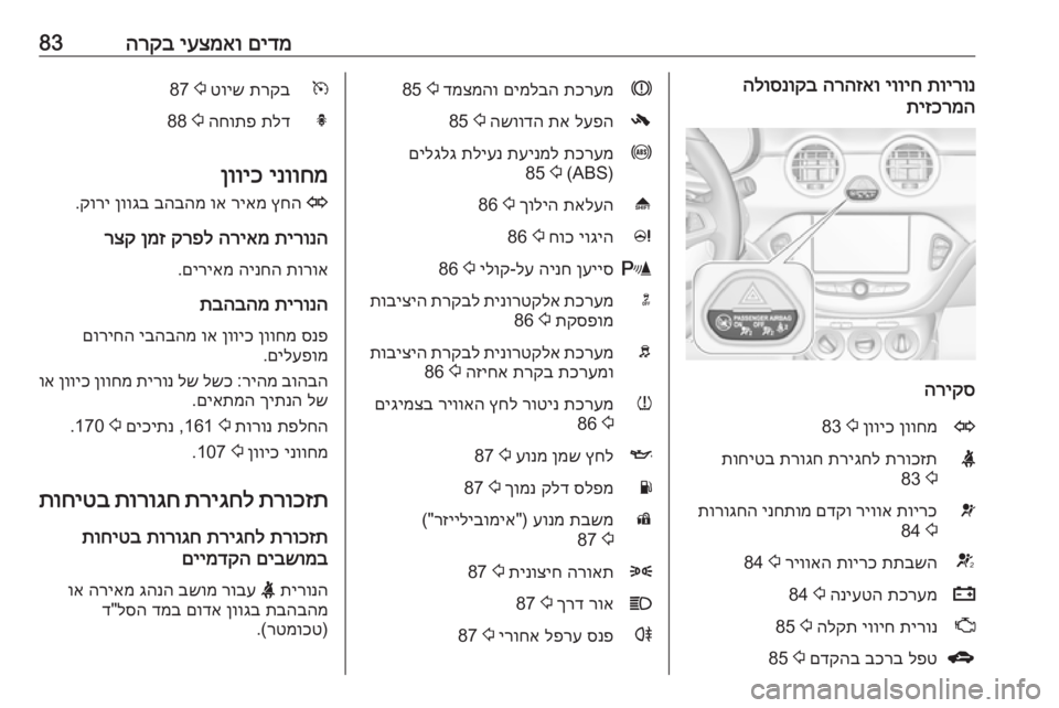OPEL ADAM 2018  ספר הנהג םידמ
 
יעצמאו
 
הרקב83תוירונ
 
יוויח
 
הרהזאו
 
הלוסנוקב
תיזכרמה
הריקס
Oןווחמ
 
ןוויכ
 
2
 83Xתרוכזת
 
תריגחל
 
תרוגח
 
ת
