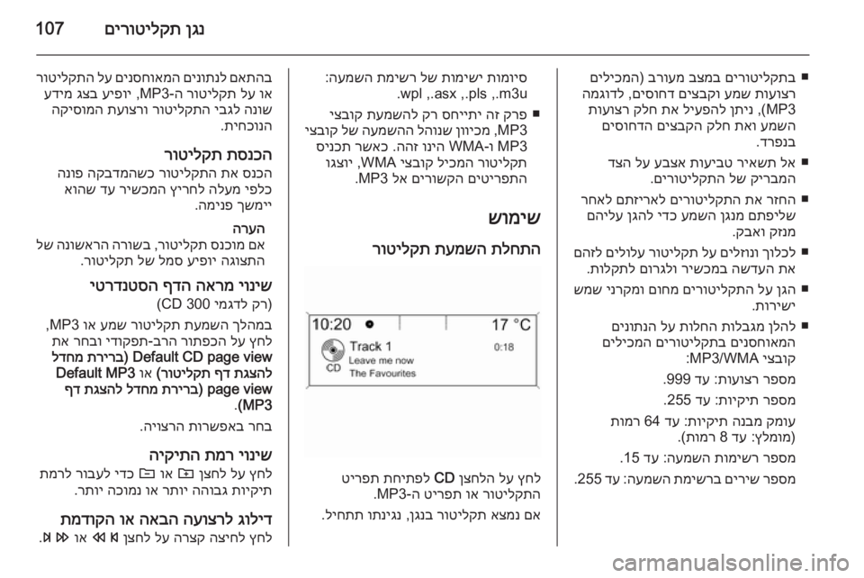 OPEL ASTRA J 2015  מערכת מידע ובידור ןגנ
 
םירוטילקת107
■
םירוטילקתב
 
בצמב
 
ברועמ
) 
םיליכמה
תועוצר
 
עמש
 
םיצבקו
 
םיסוחד
 ,
המגודל
MP3 ,(
ןתינ
 
ליעפהל
 
