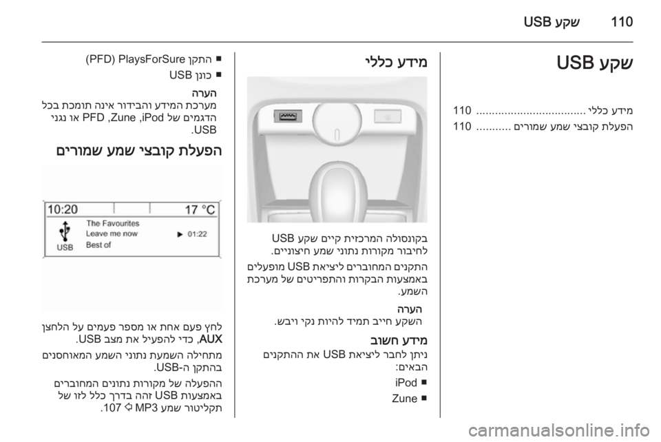 OPEL ASTRA J 2015  מערכת מידע ובידור 110עקש
 USBעקש
 USBעדימ
 
יללכ
...................................
110
תלעפה
 
יצבוק
 
עמש
 
םירומש
...........
110עדימ
 
יללכ
הלוסנוקב
 
תיזכרמ