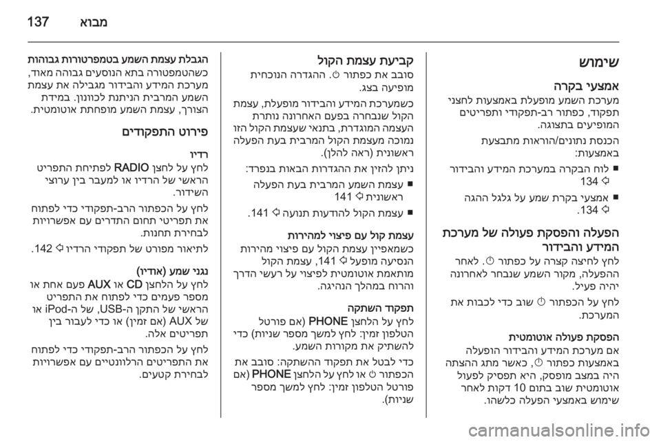 OPEL ASTRA J 2015  מערכת מידע ובידור אובמ137שומישיעצמא
 
הרקב
תכרעמ
 
עמשה
 
תלעפומ
 
תועצמאב
 
ינצחל
דוקפת
 ,
רותפכ
 
בר
-
ידוקפת
 
םיטירפתו
םיעיפומה
 
הג