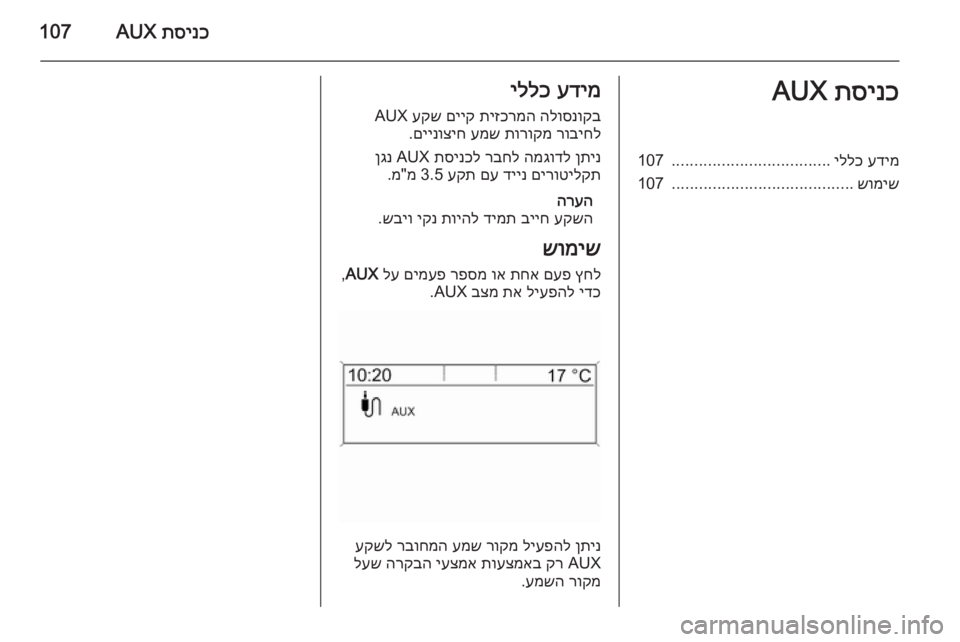 OPEL ASTRA J 2015.5  מערכת מידע ובידור תסינכ
 AUX107תסינכ
 AUXעדימ
 
יללכ
...................................
107
שומיש
........................................
107עדימ
 
יללכ
הלוסנוקב
 
תיזכרמ