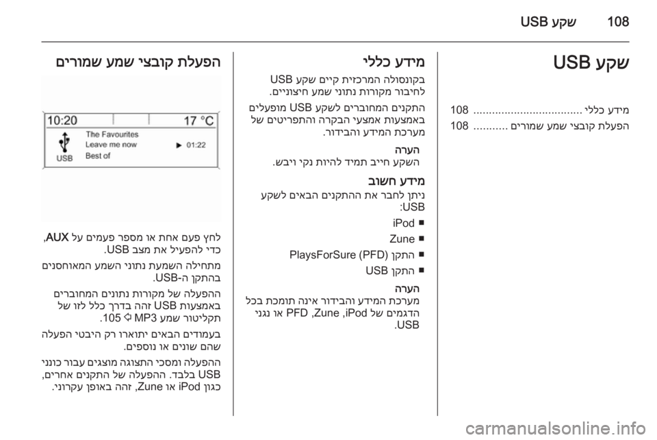OPEL ASTRA J 2015.5  מערכת מידע ובידור 108עקש
 USBעקש
 USBעדימ
 
יללכ
...................................
108
תלעפה
 
יצבוק
 
עמש
 
םירומש
...........
108עדימ
 
יללכ
הלוסנוקב
 
תיזכרמ
