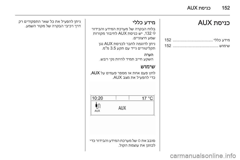 OPEL ASTRA J 2015.5  מערכת מידע ובידור 152תסינכ
 AUXתסינכ
 AUXעדימ
 
יללכ
...................................
152
שומיש
........................................
152עדימ
 
יללכ
חולב
 
הרקבה
 
לש
 
