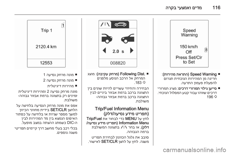 OPEL ASTRA J 2015.5  ספר הנהג 116םידמ
 
יעצמאו
 
הרקב
■
Speed Warning) 
תארתה
 
תוריהמ
(
:
הגירח
 
ןמ
 
תוריהמה
 
תיחכונה
 
םורגת
תלעפהל
 
ןומעפ
 
הערתה
.
■
ן